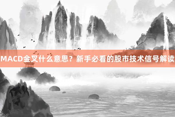 MACD金叉什么意思？新手必看的股市技术信号解读