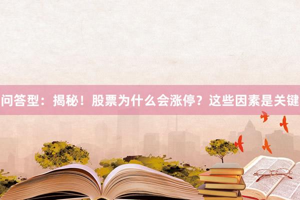 问答型：揭秘！股票为什么会涨停？这些因素是关键