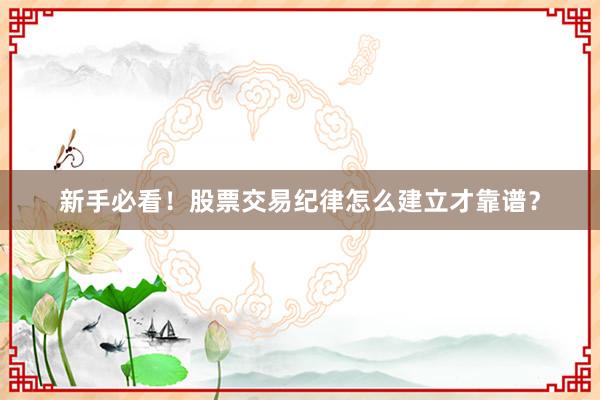新手必看!股票交易纪律怎么建立才靠谱?