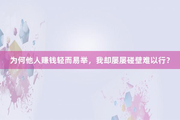 为何他人赚钱轻而易举，我却屡屡碰壁难以行？